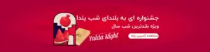 کمپین شب یلدا عرشیا