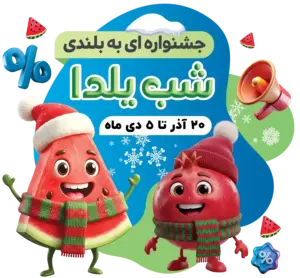 جشنواره شب یلدا آجیل عرشیا