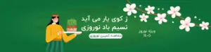 نوروز مبارک