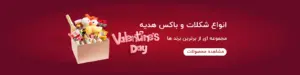 روز عشق ولنتاین
