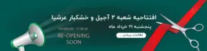 افتتاحیه شعبه 2 آجیل عرشیا