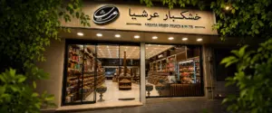 شعبه 2 آجیل و خشکبار عرشیا