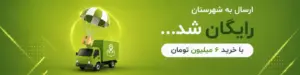 ارسال رایگان شهرستان