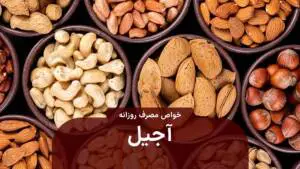 خواص مصرف آجیل