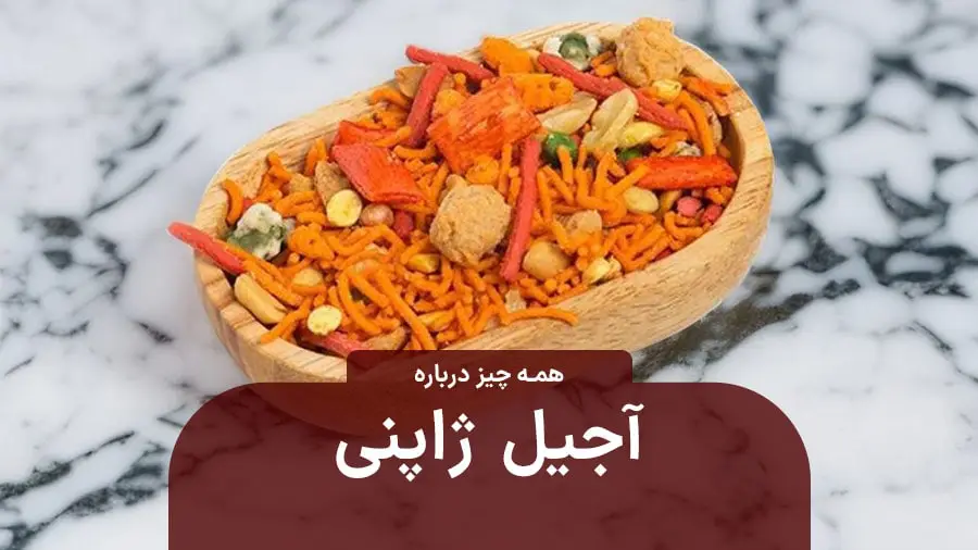 آجیل ژاپنی