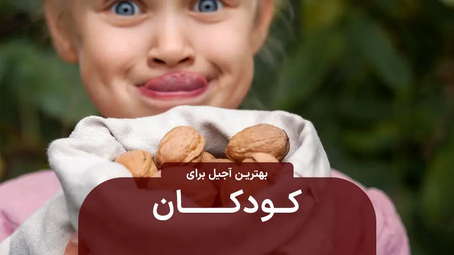خواص آجیل برای کودکان