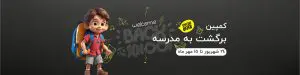 کمپین برگشت به مدرسه