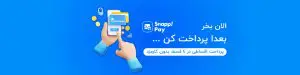 پرداخت اقساطی اسنپ‌پی