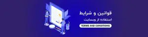 شرایط و قوانین استفاده از فروشگاه اینترنتی آجیل و خشکبار عرشیا